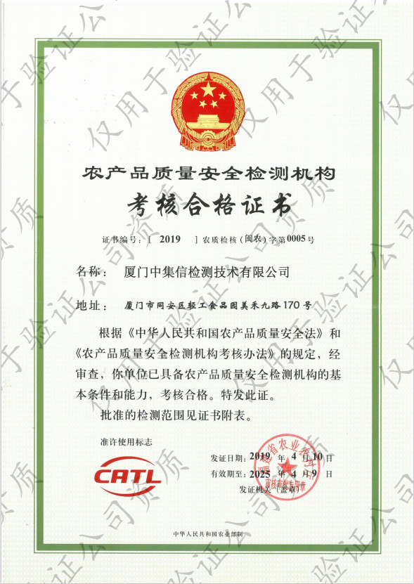 取得“農(nóng)產(chǎn)品質(zhì)量安全檢測機構考核合格證書”.jpg