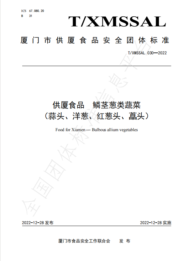 團體標準：供廈食品 鱗莖蔥類蔬菜（蒜頭、洋蔥、紅蔥頭、藠頭）.jpg