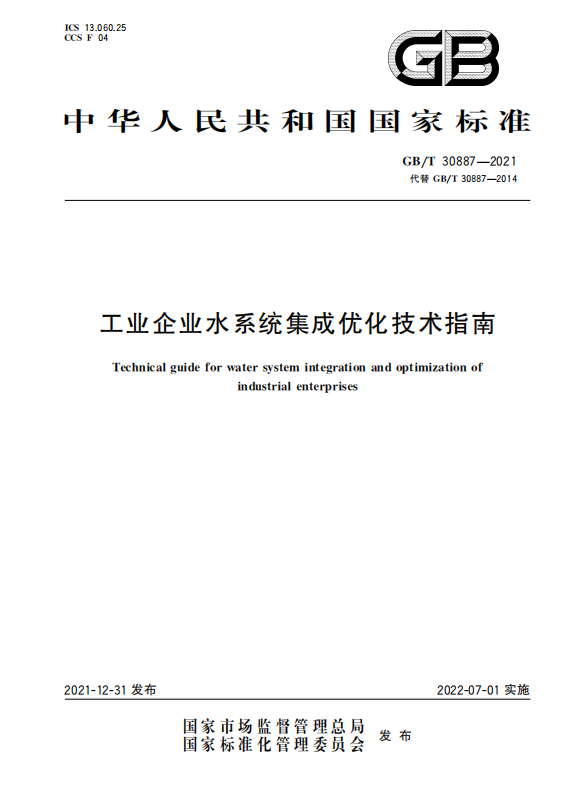 國家標準：工業(yè)企業(yè)水系統(tǒng)集成優(yōu)化技術指南.png