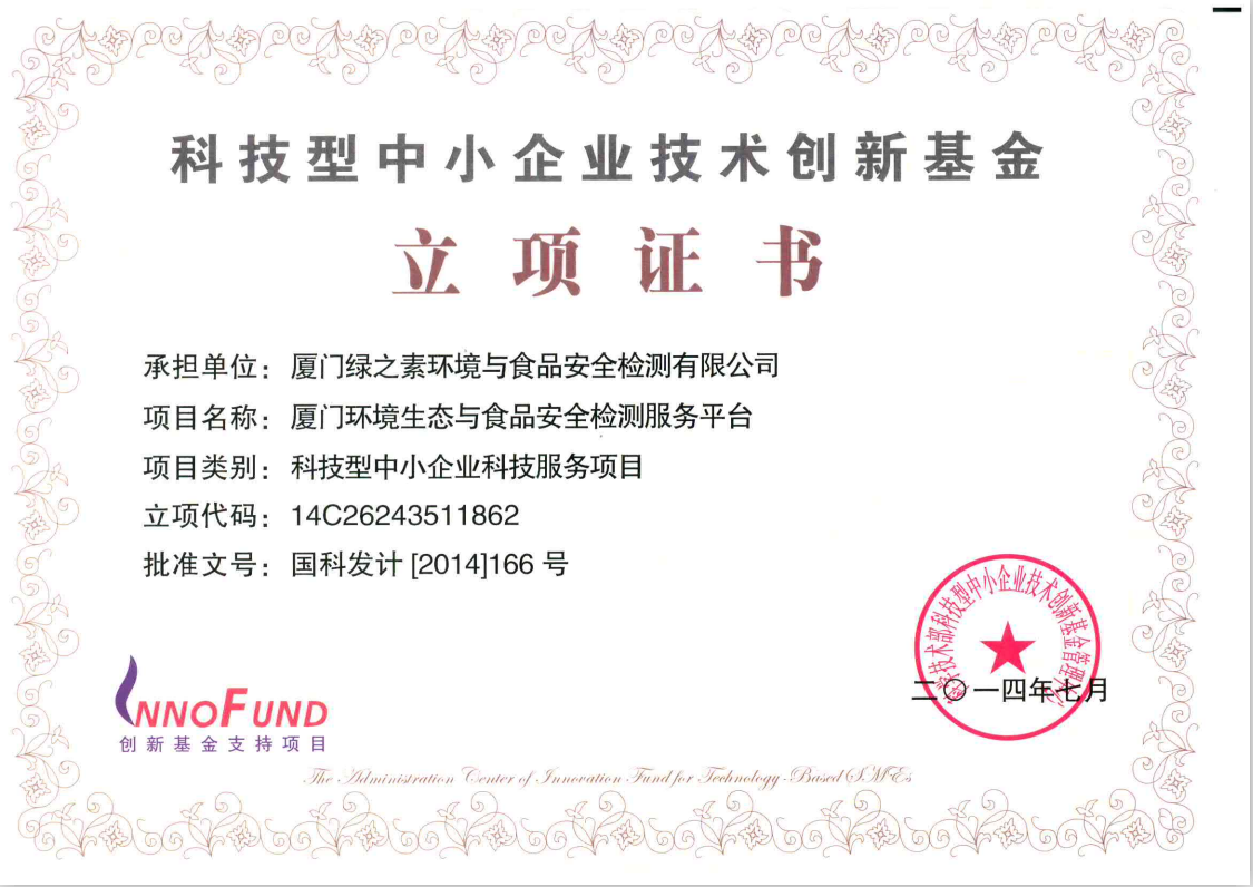 國家科技部 “廈門環(huán)境生態(tài)與食品安全檢測服務平臺”.jpg