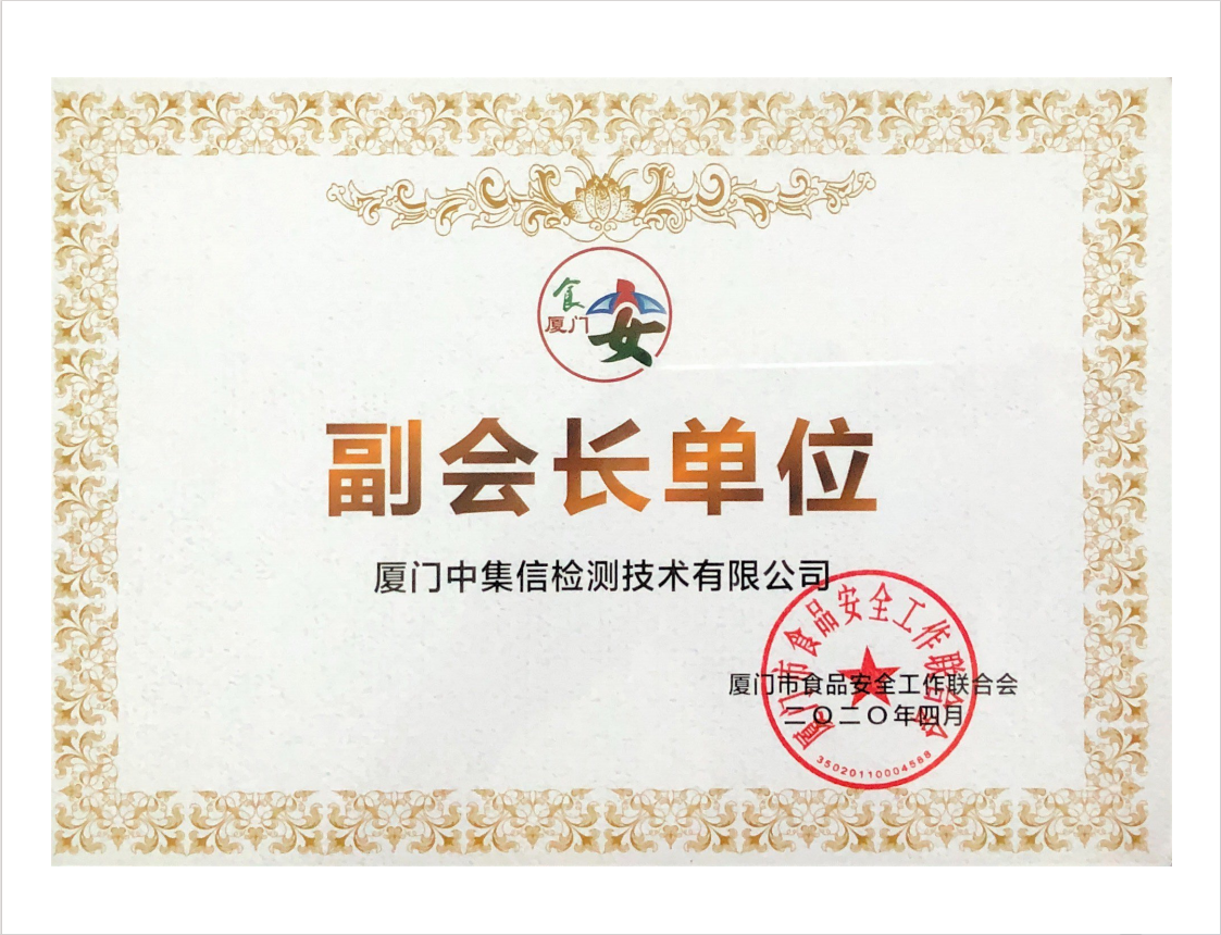 成為“廈門市食品工作聯(lián)合會”發(fā)起單位、副會長單位.jpg