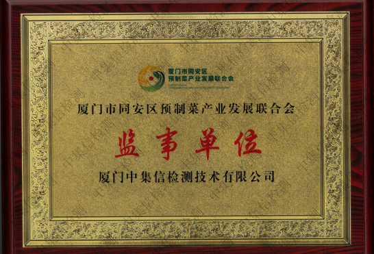 廈門市同安區(qū)預制菜產(chǎn)業(yè)發(fā)展聯(lián)合會監(jiān)事單位