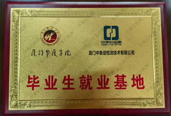 廈門華廈學院畢業(yè)生就業(yè)基地