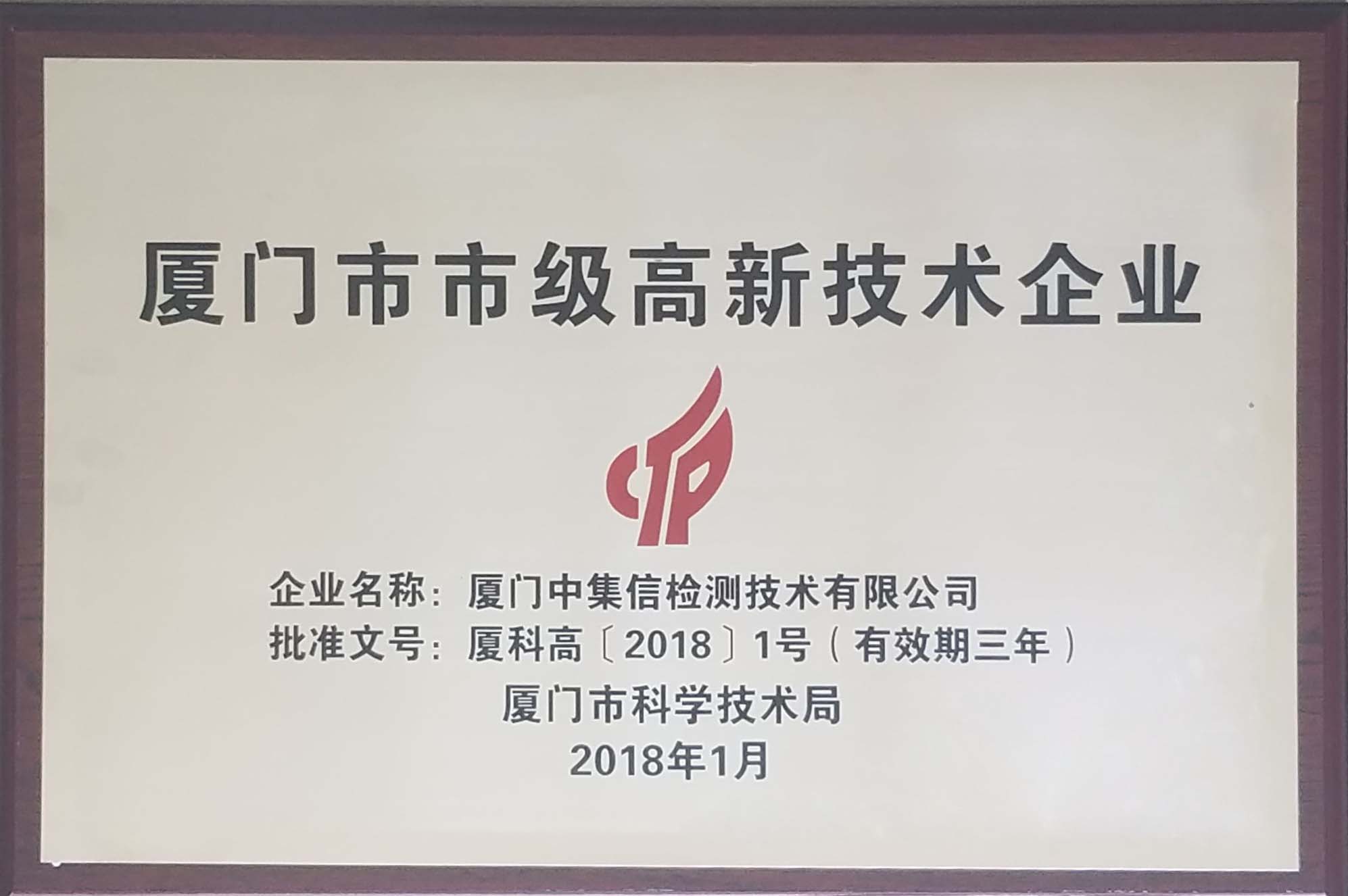 榮獲“廈門市市級高新技術企業(yè)”稱號.jpg