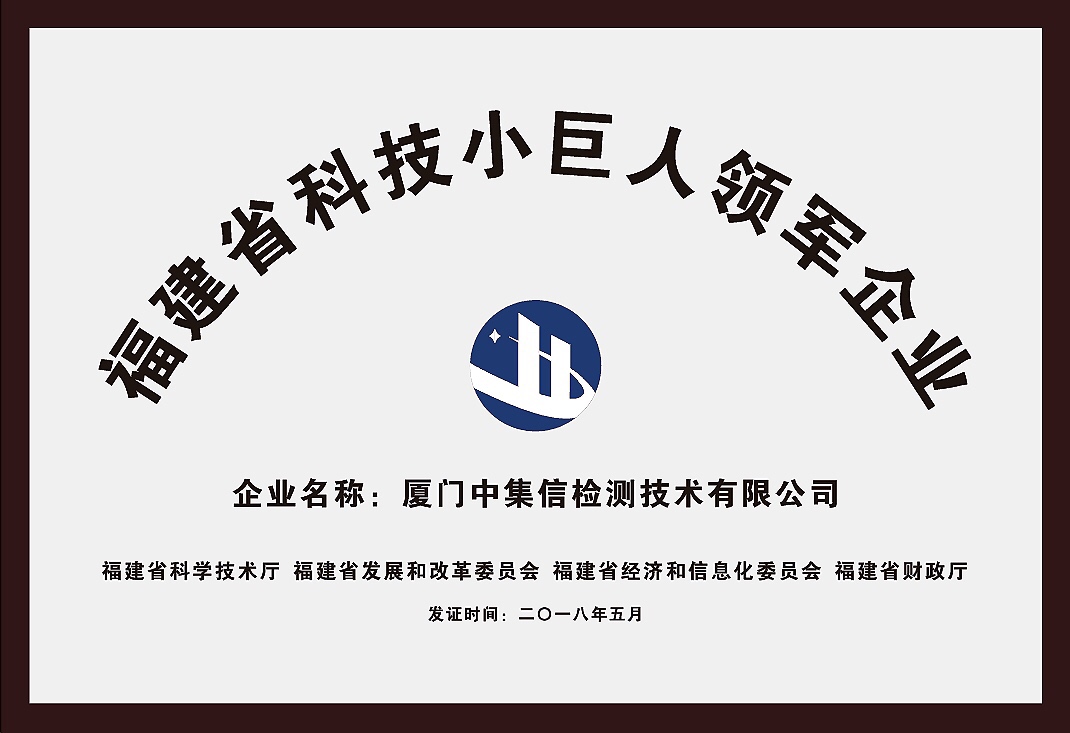 榮獲“福建省科技小巨人領軍企業(yè)”稱號.jpg